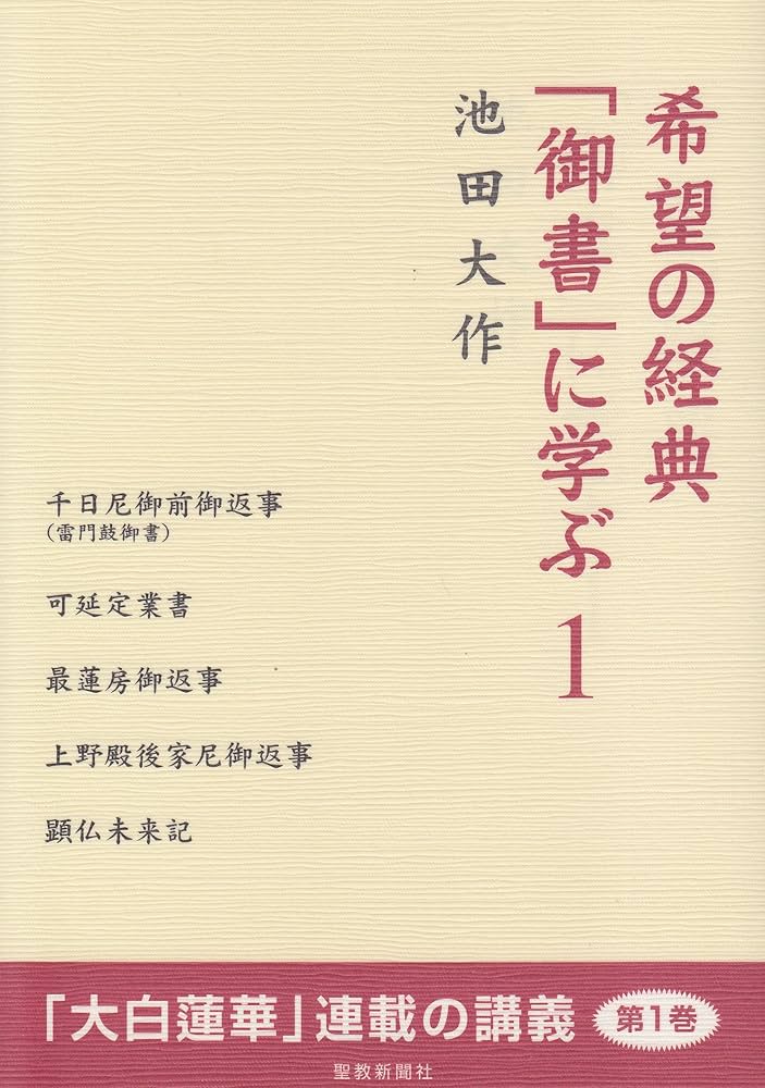 永遠の経典「御書」に学ぶ (1) 永遠の経典［御書］に学ぶ1 | 池田 大作 | 仏教 | Kindleストア